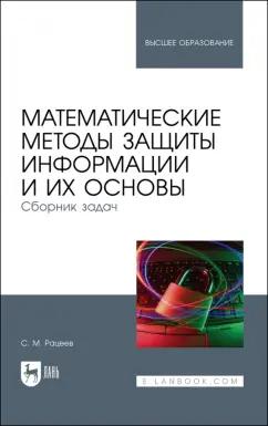 Сергей Рацеев: Математические методы защиты информации и их основы. Сборник задач