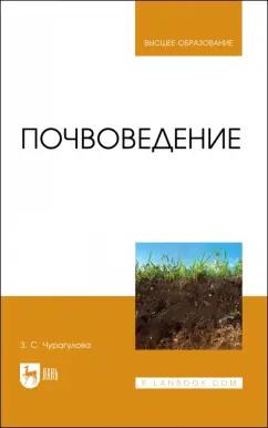 Зила Чурагулова: Почвоведение. Учебник для вузов