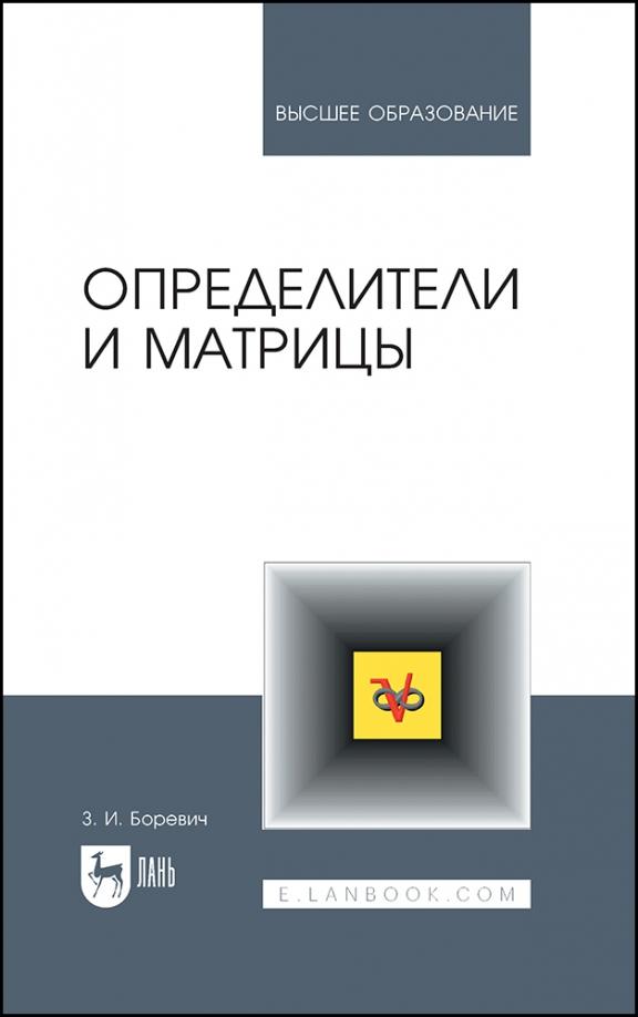 Зенон Боревич: Определители и матрицы. Учебное пособие