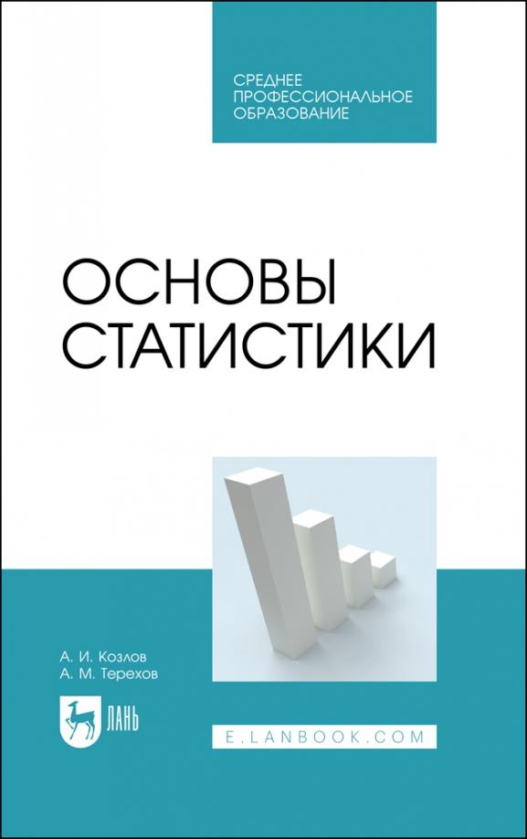 Козлов, Терехов: Основы статистики. Учебное пособие для СПО