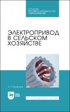 Алексей Епифанов: Электропривод в сельском хозяйстве