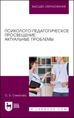 Оксана Симатова: Психолого-педагогическое просвещение. Актуальные проблемы