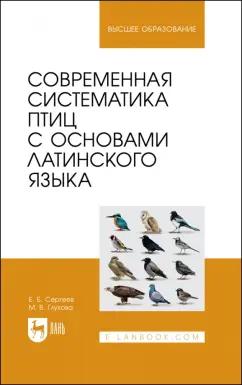 Сергеев, Глухова: Современная систематика птиц с основами латинского языка