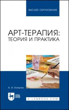 Александр Копытин: Арт-терапия. Теория и практика. Учебное пособие