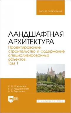 Сокольская, Теодоронский, Вергунова: Ландшафтная архитектура. Проектирование, строительство и содержание специализированных объектов. Т.1