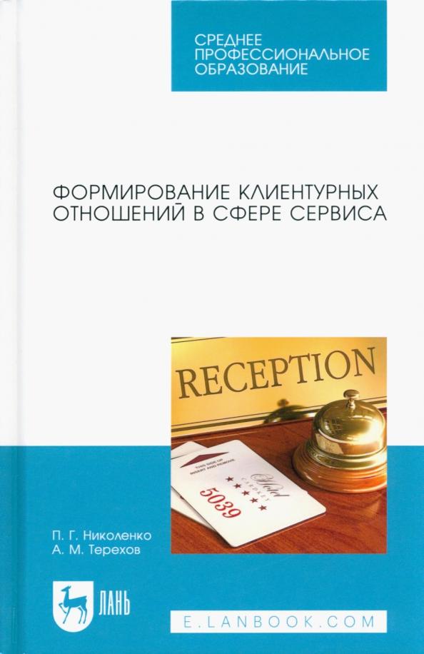 Николенко, Терехов: Формирование клиентурных отношений в сфере сервиса