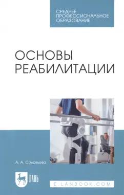 Александра Соловьева: Основы реабилитации. Учебное пособие