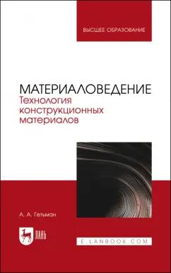 Анатолий Гетьман: Материаловедение. Технология конструкционных материалов. Учебник