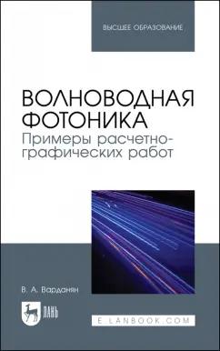 Вардгес Варданян: Волноводная фотоника. Примеры расчетно-графических работ. Учебное пособие