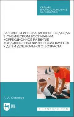 Леонид Семенов: Базовые и инновационные подходы в физическом воспитании. Коррекционное развитие