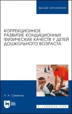 Леонид Семенов: Коррекционное развитие кондиционных физических качеств у детей дошкольного возраста