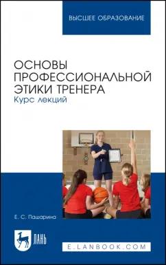 Екатерина Пашарина: Основы профессиональной этики тренера. Курс лекций