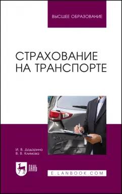 Додорина, Климова: Страхование на транспорте. Учебное пособие для вузов