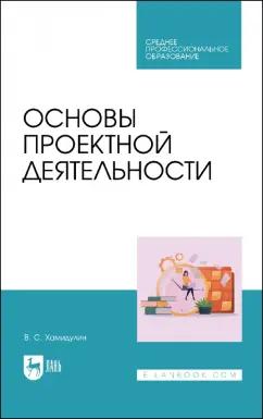 Владислав Хамидулин: Основы проектной деятельности. Учебное пособие для СПО