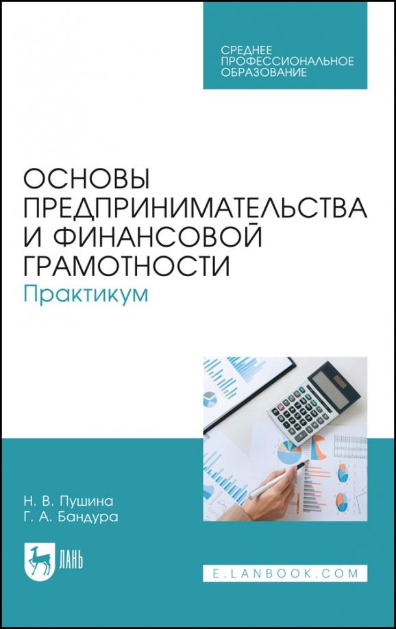 Пушина, Бандура: Основы предпринимательства и финансовой грамотности. Практикум. Учебное пособие для СПО