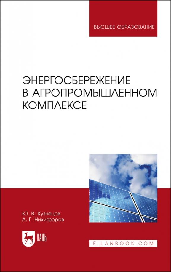 Кузнецов, Никифоров: Энергосбережение в агропромышленном комплексе. Учебник для вузов