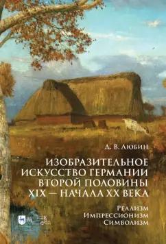 Дмитрий Любин: Изобразительное искусство Германии второй половины XIX — начала XX века. Реализм. Импрессионизм