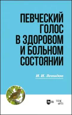 Иосиф Левидов: Певческий голос в здоровом и больном состоянии. Учебное пособие