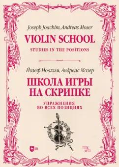 Иоахим, Мозер: Школа игры на скрипке. Книга II. Упражнения во всех позициях