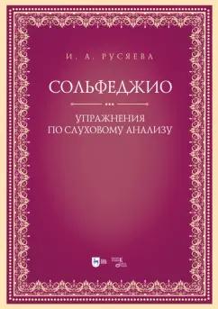 Ирина Русяева: Сольфеджио. Упражнения по слуховому анализу