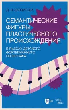 Дина Баязитова: Семантические фигуры пластического происхождения в пьесах детского фортепианного репертуара