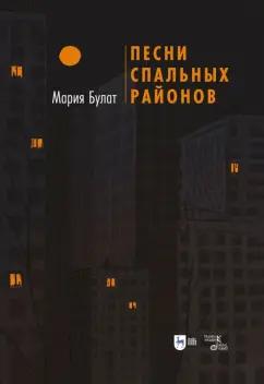 Мария Булат: Песни Спальных Районов