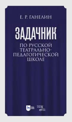 Евгений Ганелин: «Задачник» по русской театрально-педагогической школе. Искусство драматического артиста