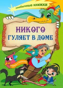 Анна Смолина: Никого гуляет в доме. Книжка-раскраска о чудесах