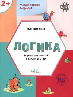 Марк Беденко: Развивающие задания. Логика. Тетрадь для занятий с детьми 2-3 лет