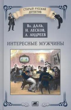 Даль, Лесков, Андреев: Интересные мужчины