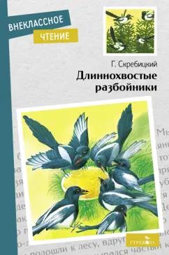 Георгий Скребицкий: Длиннохвостые разбойники