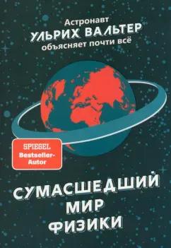 Ульрих Вальтер: Сумасшедший мир физики. Астронавт Ульрих Вальтер объясняет почти всё