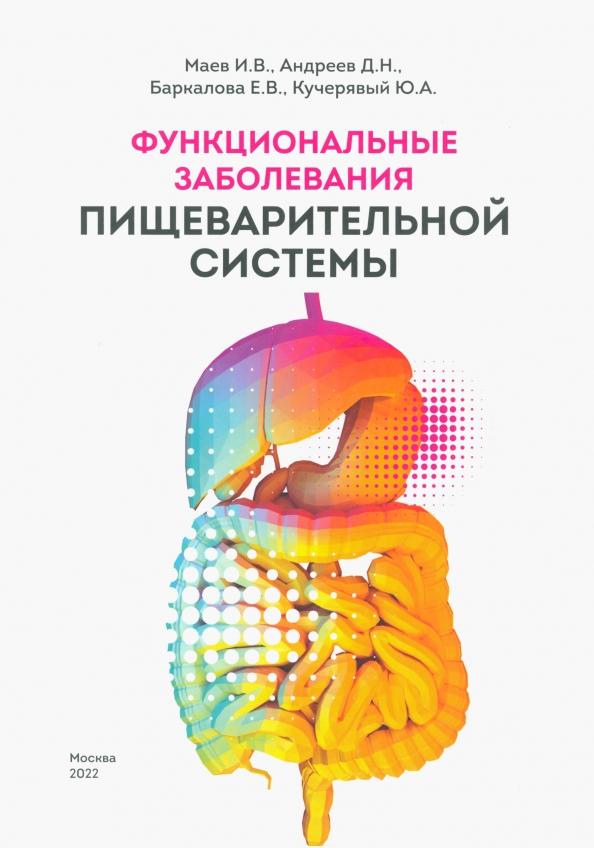 Маев, Андреев, Баркалова: Функциональные заболевания пищеварительной системы