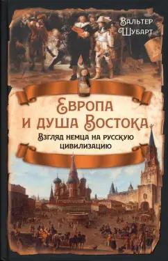 Вальтер Шубарт: Европа и душа Востока. Взгляд немца на русскую цивилизацию