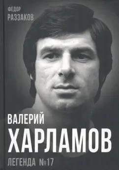 Федор Раззаков: Валерий Харламов. Легенда №17