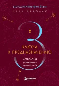 Чани Николас: Три ключа к предназначению. Астрология радикального принятия себя