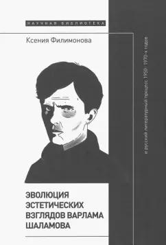 Ксения Филимонова: Эволюция эстетических взглядов Варлама Шаламова и русский литературный процесс 1950–1970-х годов