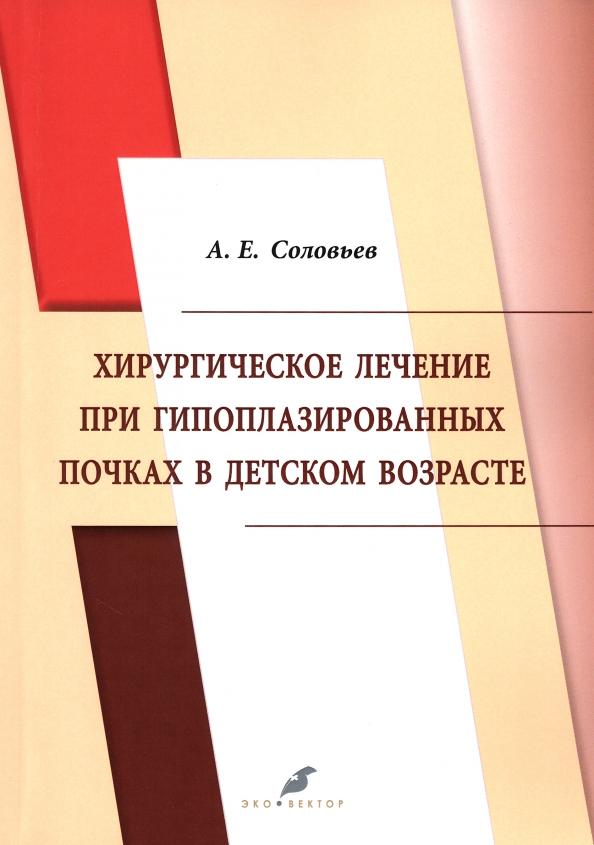 Анатолий Соловьев: Хирургическое лечение при гипоплазированных почках в детском возрасте