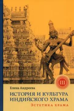 Елена Андреева: История и культура индийского храма. Книга III. Эстетика храма