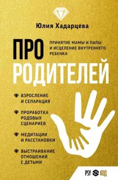 Юлия Хадарцева: Про родителей. Принятие мамы и папы и исцеление внутреннего ребенка