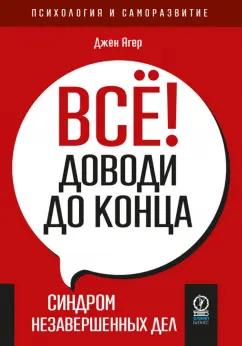 Джен Ягер: Всё! Доводи до конца. Синдром незавершенных дел