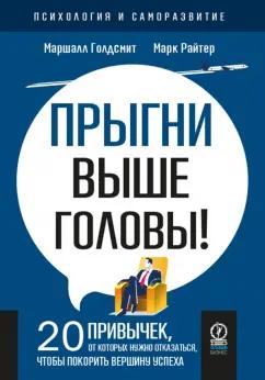 Голдсмит, Райтер: Прыгни выше головы! 20 привычек, от которых нужно отказаться, чтобы покорить вершину успеха