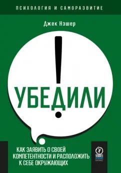 Джек Нэшэр: Убедили! Как заявить о своей компетентности и расположить к себе окружающих