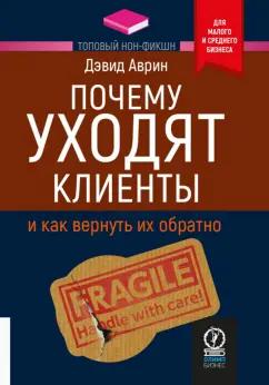 Дэвид Аврин: Почему уходят клиенты. И как вернуть их обратно