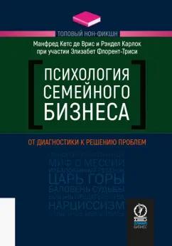 Врис, Карлок, Флорент-Триси: Психология семейного бизнеса. От диагностики к решению проблем