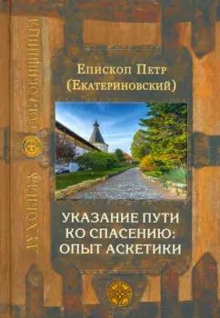 Петр Епископ: Указание пути ко спасению. Опыт аскетики