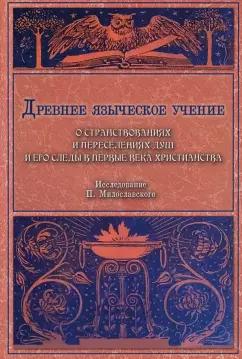 Литера Нова | Петр Милославский: Древнее языческое учение о странствованиях и переселениях душ и его следы в первые века христианства