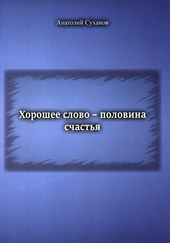 Анатолий Суханов: Хорошее слово - половина счастья