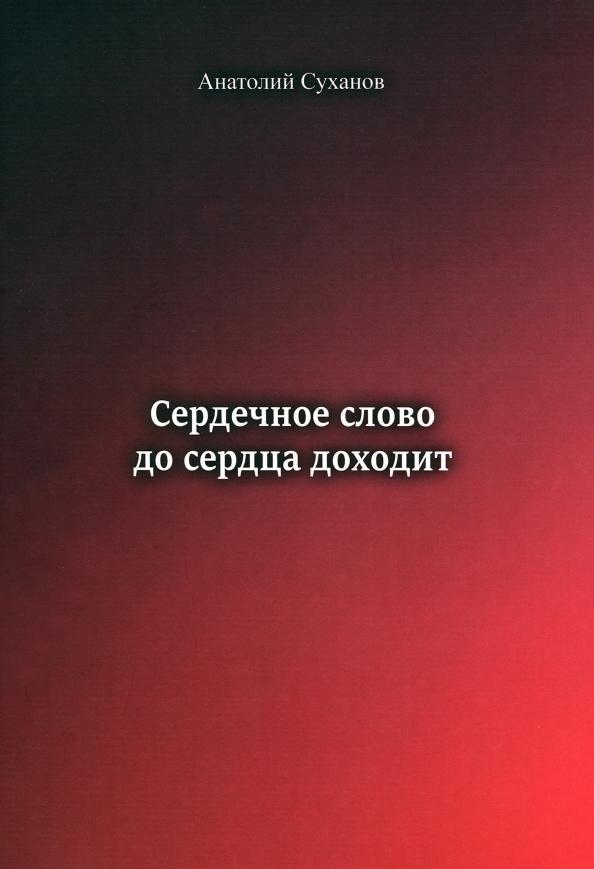 Анатолий Суханов: Сердечное слово - до сердца доходит