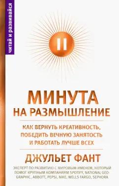 Джульет Фант: Минута на размышление. Как вернуть креативность, победить вечную занятость и работать лучше всех